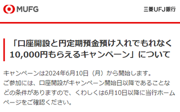 三菱UFJ銀行が「口座開設と円定期預金預け入れでもれなく1万円もらえる」を10日(月)から開催　条件などは開始日に発表
