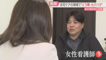 【カスハラの実態】訪問看護に行くとテーブルに包丁が「どこにケンカ売っているんだと2時間」　県警OBが常駐する在宅医療・介護のカスハラ相談窓口を県が開設　福岡