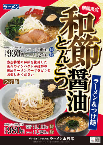 特製の和節を使用した魚介のインパクトがバツグン! ラーメン山岡家が「和節とんこつ醤油ラーメン＆つけ麺」を期間限定販売