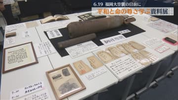 福岡大空襲の日を前に福岡で平和祈念資料展　「平和を願い、戦争の悲惨さ、命の尊さを学ぶ」