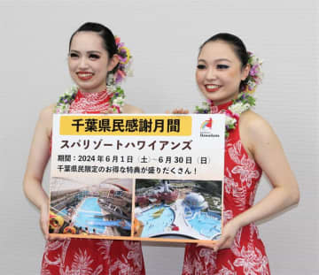 千葉県民限定！30日まで2割引き　福島のハワイアンズ、ホテルの宿泊も1割安く　千葉市出身ダンサーが出演