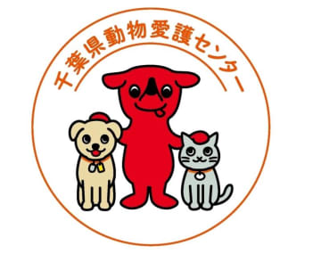「正しい飼い方」紹介、千葉県動物愛護センター　「チーバくん」あしらったロゴや動画作成