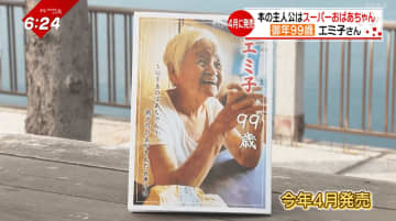 「おどれ負けるかいうくらいじゃないと」本の主人公は99歳！エミコばあちゃんの生き方と家族をなくした孫娘とのキズナ