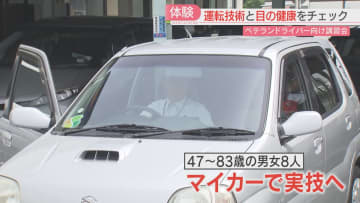 ベテランドライバーがマイカーで体験　スラローム・急ブレーキ・死角　「視野の広さ」も測定　事故を防ぐには　福岡