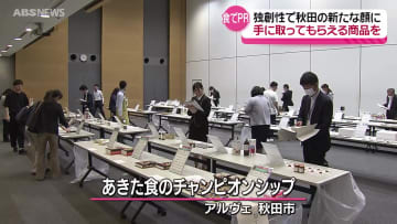 秋田のシン・土産は？ 今年もユニークな商品が目白押し！「あきた食のチャンピオンシップ2024」