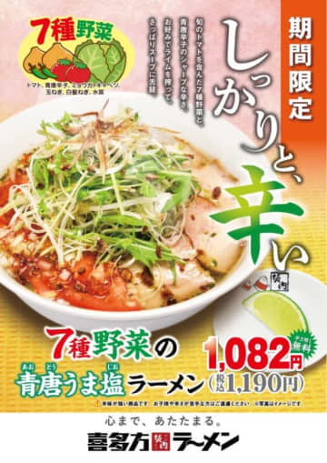 辛さ増し無料! すっきりとした透明な塩スープに青唐辛子のまっすぐな辛さが染み渡り、新鮮な夏野菜との相性がやみつきになる「7種野菜の青唐うま塩ラーメン」、「喜多方ラーメン坂内」が本日11日(火)発売
