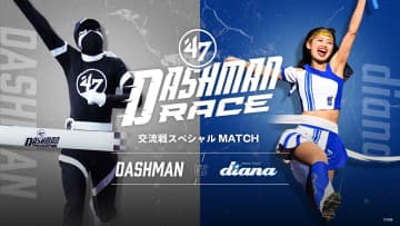 【千葉ロッテ】両球団ファン必見！　俊足キャラ「DASHMAN」と快足自慢の「diana」が夢の対決　6月11日、12日