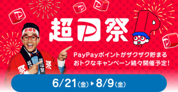 「超PayPay祭」6月21日から開催　PayPayカードもスクラッチ対象