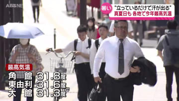 仙北市角館の31.8度をはじめ8地点で真夏日　秋田市でも29.1度を観測アツ～い1日に　明日も気温の上昇に注意