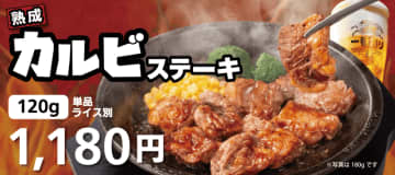 熟成された赤身の旨みと濃厚な脂の甘みが噛めば噛むほど口の中いっぱいに広がる「熟成カルビステーキ」、ペッパーランチが本日12日(水)発売～ハンバーグと楽しめる「熟成カルビステーキコンボ」も!