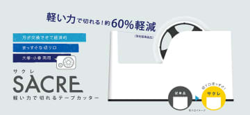切り口がまっすぐなテープカッター「サクレ」　ナカバヤシ