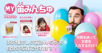 ユニークなお菓子ノベルティ「マイフォト笛みんちゅ」本日より【ノベルティのお菓子屋さん】で発売　スマホから簡単注文！懐かしの駄菓子をオリジナルラベルで作れます。