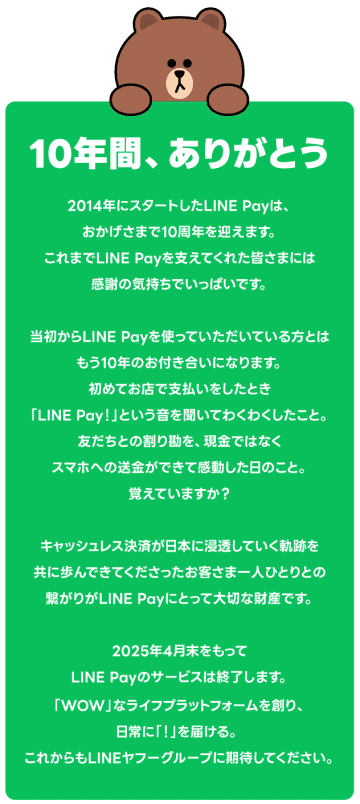 登録者数4,400万人の「LINE Pay」が日本でのサービスを来年4月で終了　PayPayへの移行機能も提供予定～10周年の節目をひかえ、PayPayに一本化を決定