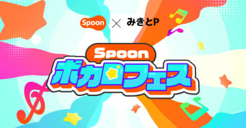 みきとPの審査＆レコーディングが受けられる　「Spoonボカロフェス」開催