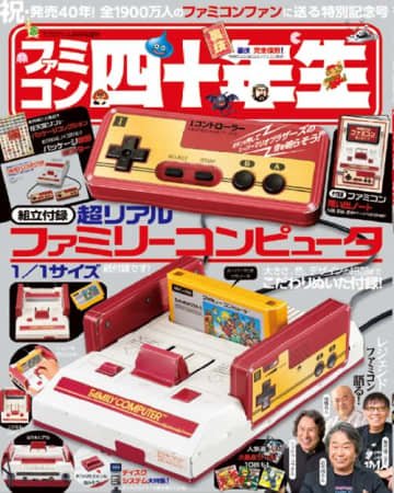 紙製の組み立て「超リアル ファミリーコンピュータ 1/1」が付録! ファミコン40周年記念「ファミコン四十年生」が発売～宮本茂さん、堀井雄二さん、シブサワ・コウさん、高橋名人のインタビューも