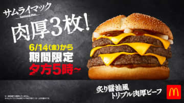 肉厚100%ビーフパティ＆チーズ3枚重ねで848kcal! セット50円引きクーポンも! マクドナルドが「炙り醤油風 トリプル肉厚ビーフ」を本日14日(金)から12日間復活販売