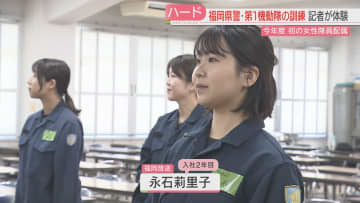 【体験】女性隊員が初めて配属された「最強部隊」第1機動隊　FBS記者が1日入隊　逮捕術や災害救助訓練　汗を流して気づいたこと　福岡県警