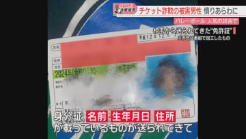【ストップ！詐欺被害】バレーボールネーションズリーグでチケット詐欺「終わったな」一度は疑った男性　免許証の写真が送られてきて　福岡