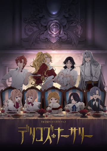 TRUMPシリーズTVアニメ『デリコズ・ナーサリー』 8月7日OA開始！ OPテーマ 中島美嘉...