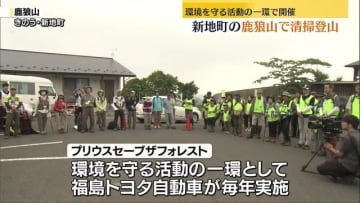 「海が見えるということで楽しみにしてきた」新地町の鹿狼山で清掃登山　環境を守る活動の一環【福島県】