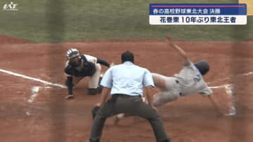 接戦の末の劇的な勝利　春の高校野球東北大会決勝　花巻東ｖｓ弘前学院聖愛【宮城・石巻市】