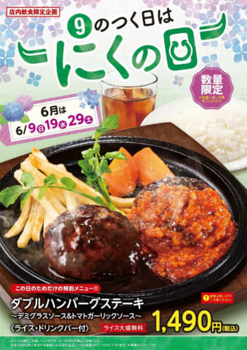 デミグラスとトマトガーリックのハンバーグステーキ2個に大盛無料ライスとドリンクバー付きで税込1,490円! 不二家レストランが特別メニューを本日19日(水)限定販売