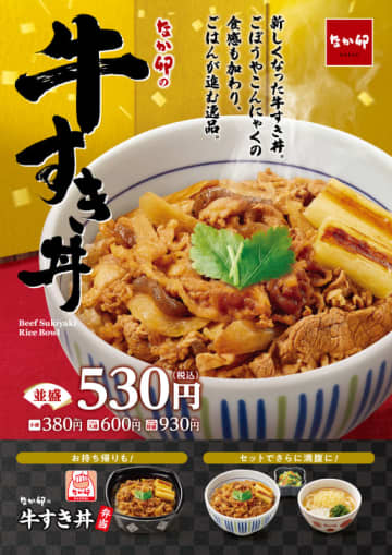 昆布やカツオの風味をきかせ、コクのある甘さの三温糖と“陳皮ちんぴ”をあわせたこだわりの割下で、ごはんがすすむ関西風すき焼きを丼ぶりにした「牛すき丼」、なか卯が本日19日(水)発売