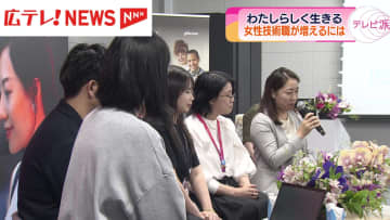 「わたしらしく生きる」女性技術職を増やすには  広島県東広島市