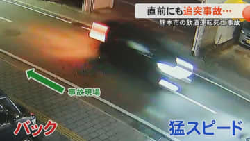 【続報】車は時速60キロ以上でバックか「あの速度は尋常ではない」飲酒運転死亡事故の映像を交通事故鑑定人が分析