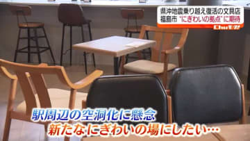 【新たなにぎわいが生まれる場所に】地震で大規模半壊　福島市の老舗文具店がビルを再建しオープン