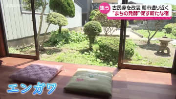 "まちの発酵"促す麹室のような場所に…古民家を改装した宿泊施設がオープン　五城目町