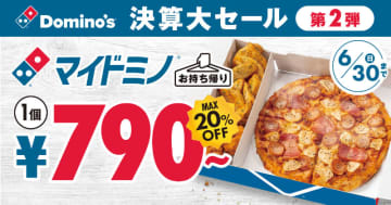 「マイドミノ」が税込790円! 持ち帰り限定で最大20％OFFの「決算大セール第2弾」、「ドミノ・ピザ」が本日21日(金)から10日間開催～メインとサイド2品のセット「マイドミノ」600万食突破記念