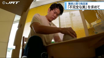 「Not Perfect is Beautiful」　難病抱える男性が新たな陶芸の表現に挑戦【徳島】