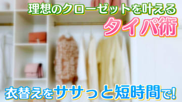 【衣替え】理想のクローゼットをかなえる“タイパ術”とは　時間をかけずにスムーズな衣替えを可能にするには《新潟》