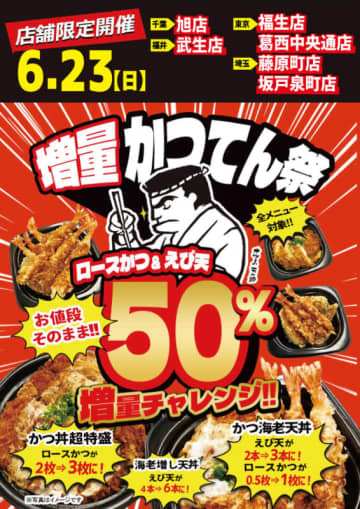 税込862円「海老増し天丼」がえび天6本に、税込1,078円「かつ丼超特盛」はロースかつ3枚・ご飯400g! 小僧寿し併設「かつてん」6店舗限定で価格そのまま全メニュー50％増量「かつてん祭」が本日23日(日)限定開催