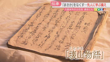 【ソナエル】「まさか」は300年前にも起きていた　大規模な土石流に襲われた地区　古文書に残された「備え」の手がかり　福岡