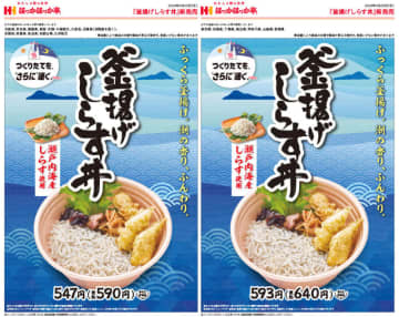 瀬戸内海産の釜揚げしらす丼にイカと竹輪の磯辺揚げ、きんぴら、しば漬け、椎茸昆布をトッピングして税込590円! ほっかほっか亭が「釜揚げしらす丼」を発売