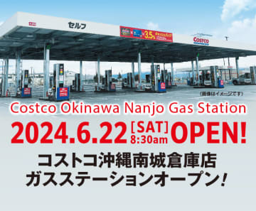 コストコが8月に沖縄初出店「沖縄南城倉庫店」隣接のガスステーションを先行オープン! アジア初の清浄剤入りのTOP TIER承認ガソリンを販売～年会費が1,000円OFFになる早割キャンペーンも
