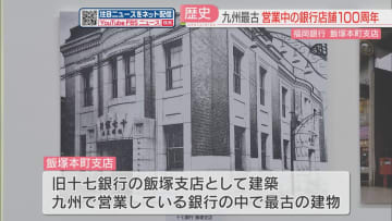 “現役では九州最古” 　福岡銀行飯塚本町支店が築100周年　柱・つり天井は当時のまま