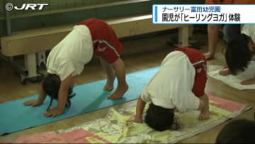 「楽しかったから家に帰ってママたちに教える」園児がヒーリングヨガを体験【徳島】