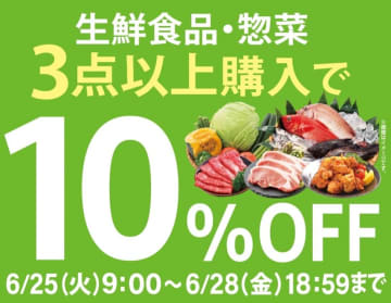 ライフで人気の生鮮食品やお惣菜がまとめ買いでお得に！Amazon上のライフネットスーパーで「生鮮食品・惣菜　3点以上購入で10%OFF」セール開催！　2024年6月25日（火）9時00分から6月28日（金）18時59分の4日間開催！