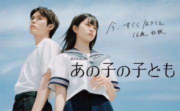 【2024年夏ドラマ】桜田ひより×細田佳央太が“高校生の妊娠”を真正面から描いた話題作に挑戦! 「あの子の子ども」が本日25日(火)スタート