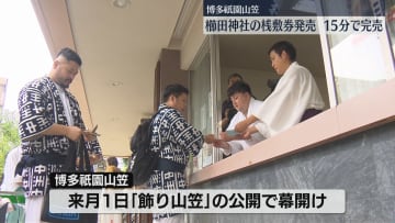 【博多祇園山笠】桟敷席が15分で完売　2日前から並んだ人も「櫛田入りの緊張感と興奮を」　福岡