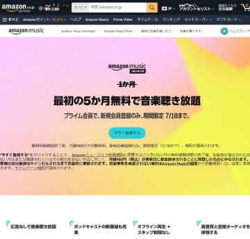 1億曲以上の音楽が聴き放題「Amazon Music Unlimited」の無料体験が過去最長5カ月無料! プライム会員向けキャンペーンが7月18日(木)まで実施中～プライム会員以外は3カ月無料!