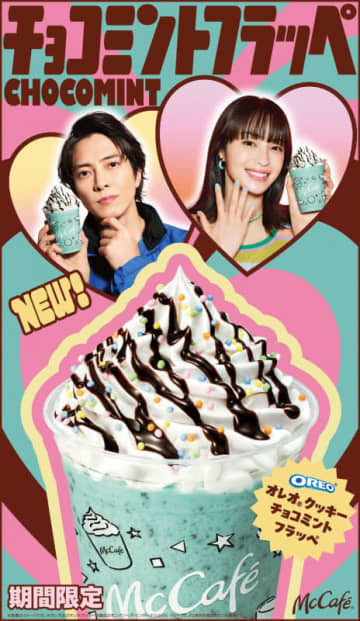 マクドナルドに「オレオ クッキー チョコミントフラッペ」が登場! 広瀬すず×山下智久が“チョコミン党”に!?～全国のマクドナルドにフラッペがやってきて祝1周年