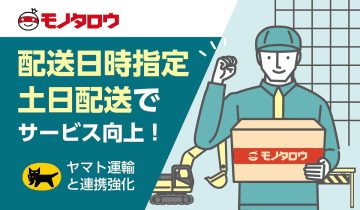 モノタロウ、配送日時指定サービス開始