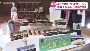 新たな土産や特産品を発掘！「あきた食のチャンピオンシップ」8商品が受賞