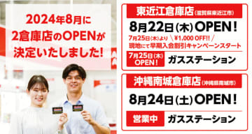コストコの滋賀県初「東近江倉庫店」、沖縄県初「沖縄南城倉庫店」のオープン日が決定! 年会費が1,000円OFFになる早割キャンペーンも開催～東近江倉庫店のガスステーションも先行オープン