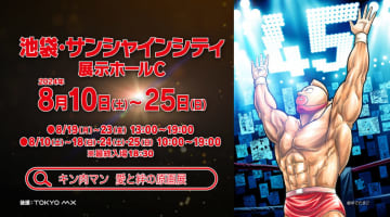 「原作45周年記念『キン肉マン』愛と絆の原画展」コンテンツイメージ＆告知映像が初公開！