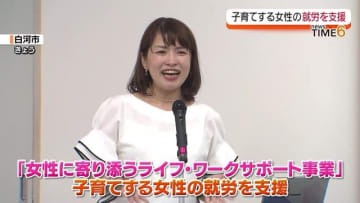 「女性に寄り添うライフ・ワークサポート事業」育児や家事と仕事との両立を目指す女性を支援【福島県】